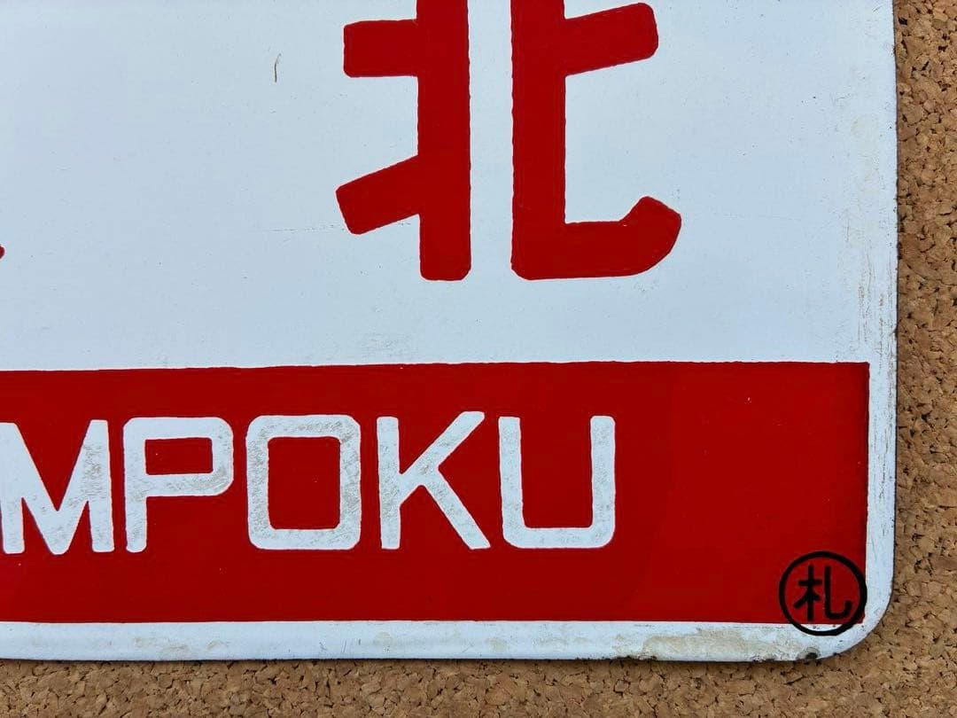 y*0様 ★ 天北 × 利尻 まる札 ★ 愛称板 種別板 ★