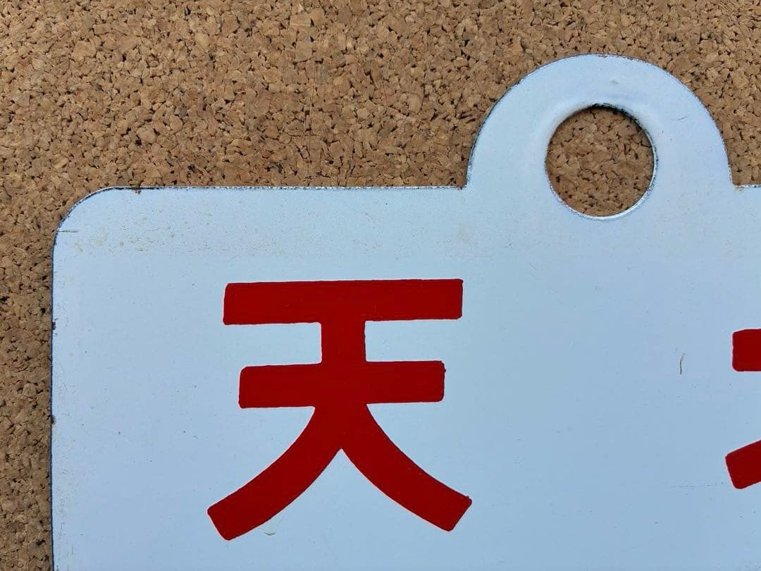 y*0様 ★ 天北 × 利尻 まる札 ★ 愛称板 種別板 ★