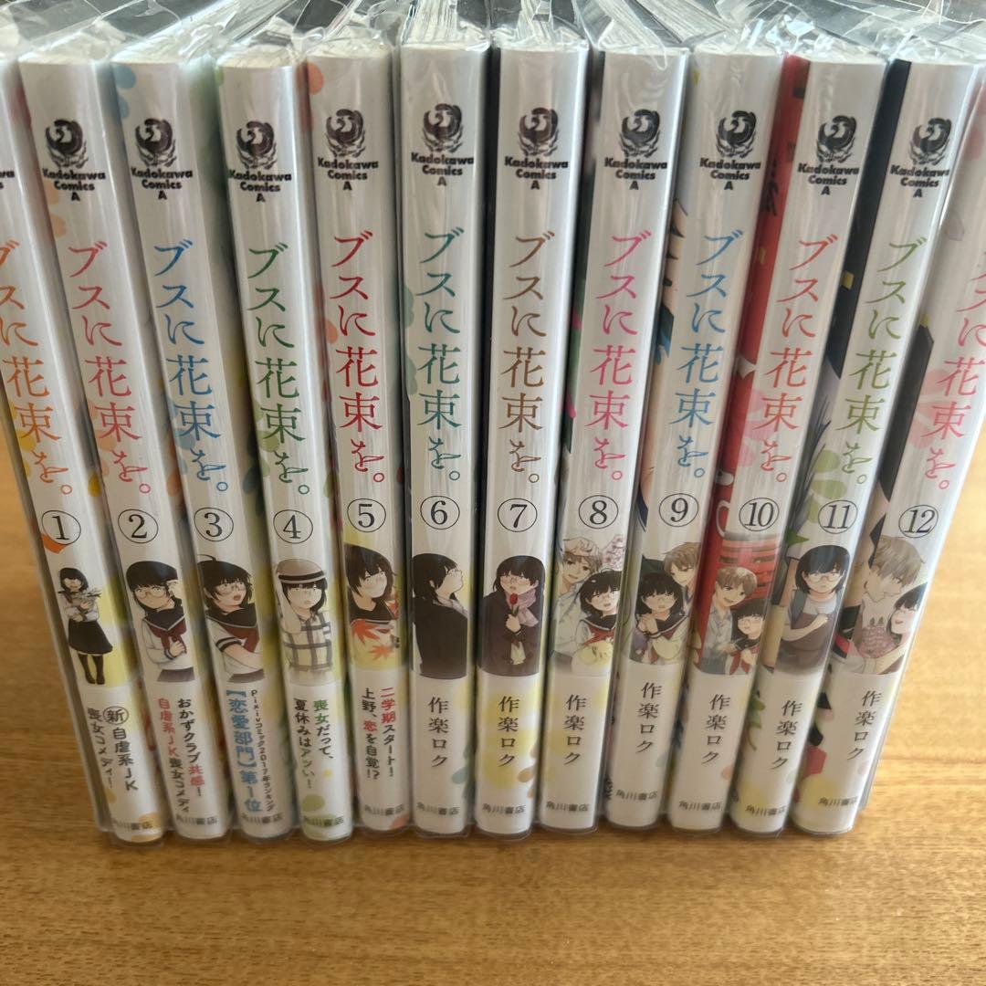 ブスに花束を　１巻から12巻セット