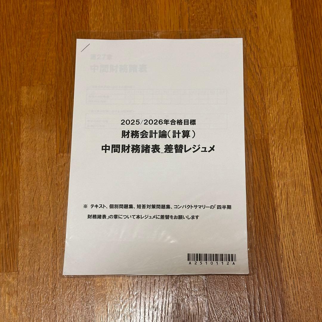 ①/②〈短答式〉公認会計士講座 テキスト 問題集 CPA会計学院【未使用品】
