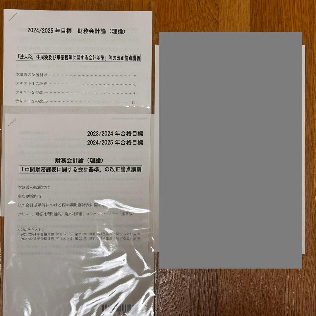 ①/②〈短答式〉公認会計士講座 テキスト 問題集 CPA会計学院【未使用品】
