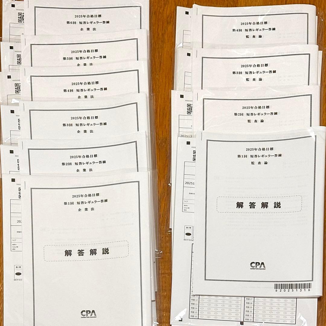 ①/②〈短答式〉公認会計士講座 テキスト 問題集 CPA会計学院【未使用品】