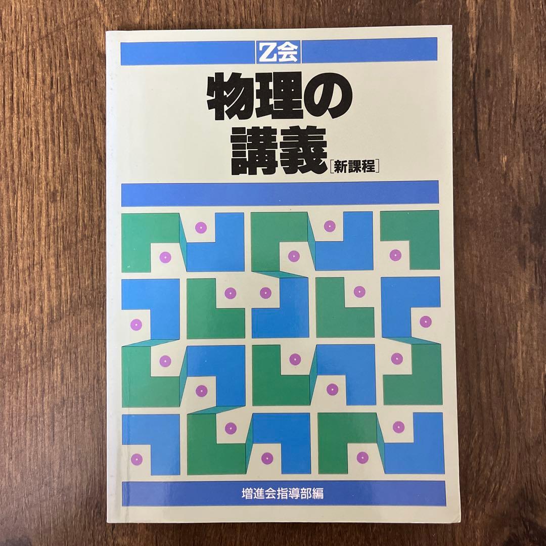 物理の講義 新課程 Z会