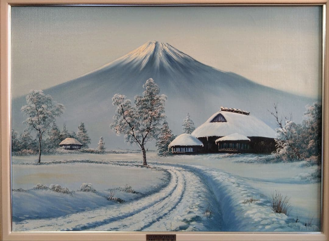 人見友紀　伝説の逃亡画家　油絵　油彩画　富士　雪景色　人見友紀 20号