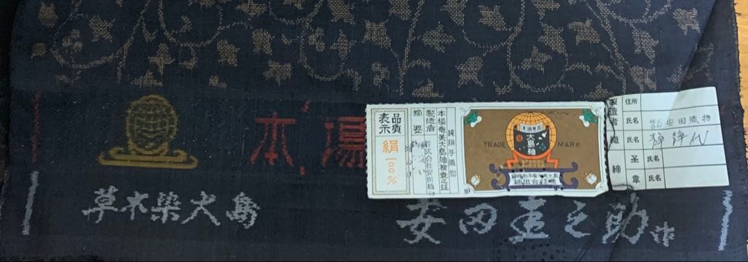 本場奄美大島紬　反物　絹100% 草木染め