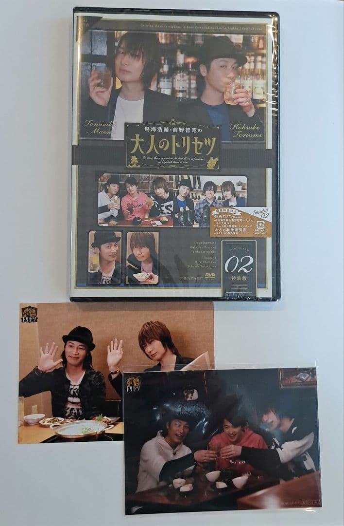 【未開封】鳥海浩輔・前野智昭の大人のトリセツ DVD 特装版　ブロマイドセット