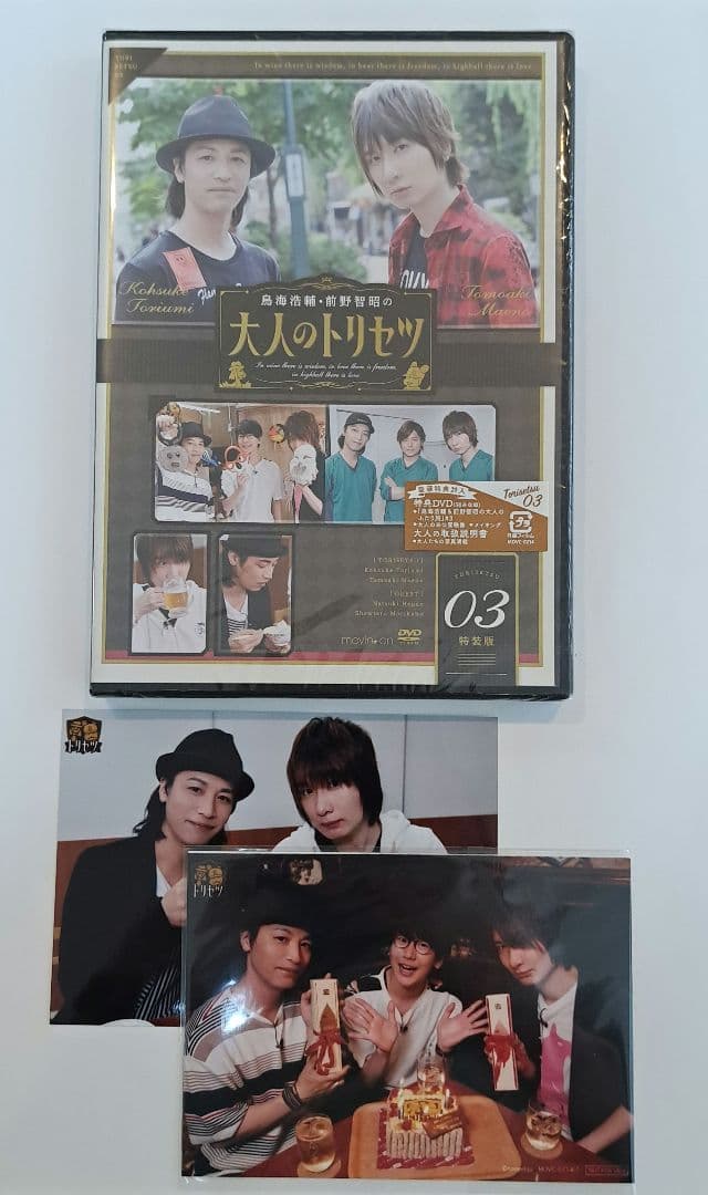 【未開封】鳥海浩輔・前野智昭の大人のトリセツ DVD 特装版　ブロマイドセット