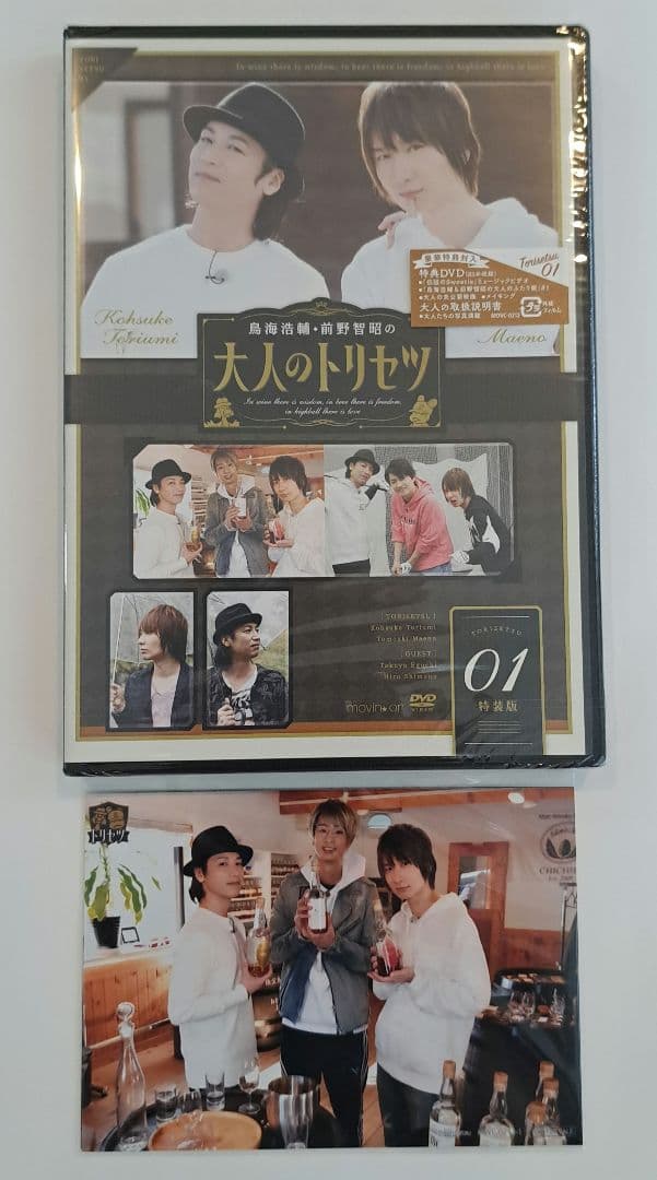 【未開封】鳥海浩輔・前野智昭の大人のトリセツ DVD 特装版　ブロマイドセット