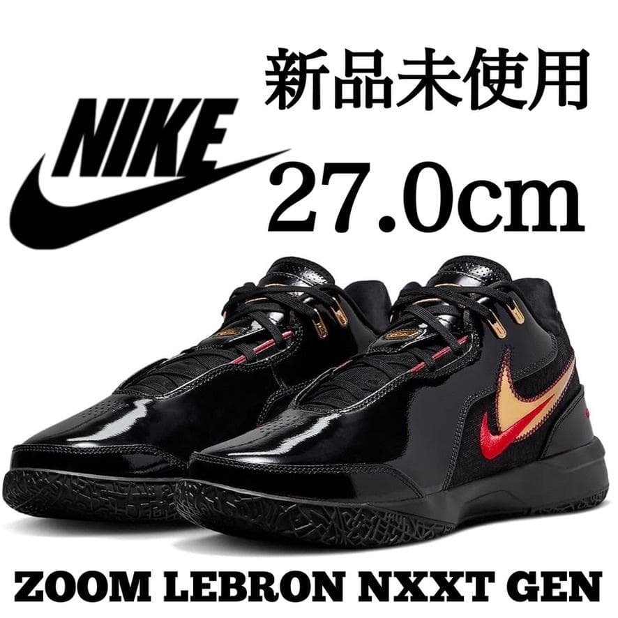 新品 NIKE 27.0cm LeBron NXXT GEN AMPD EP