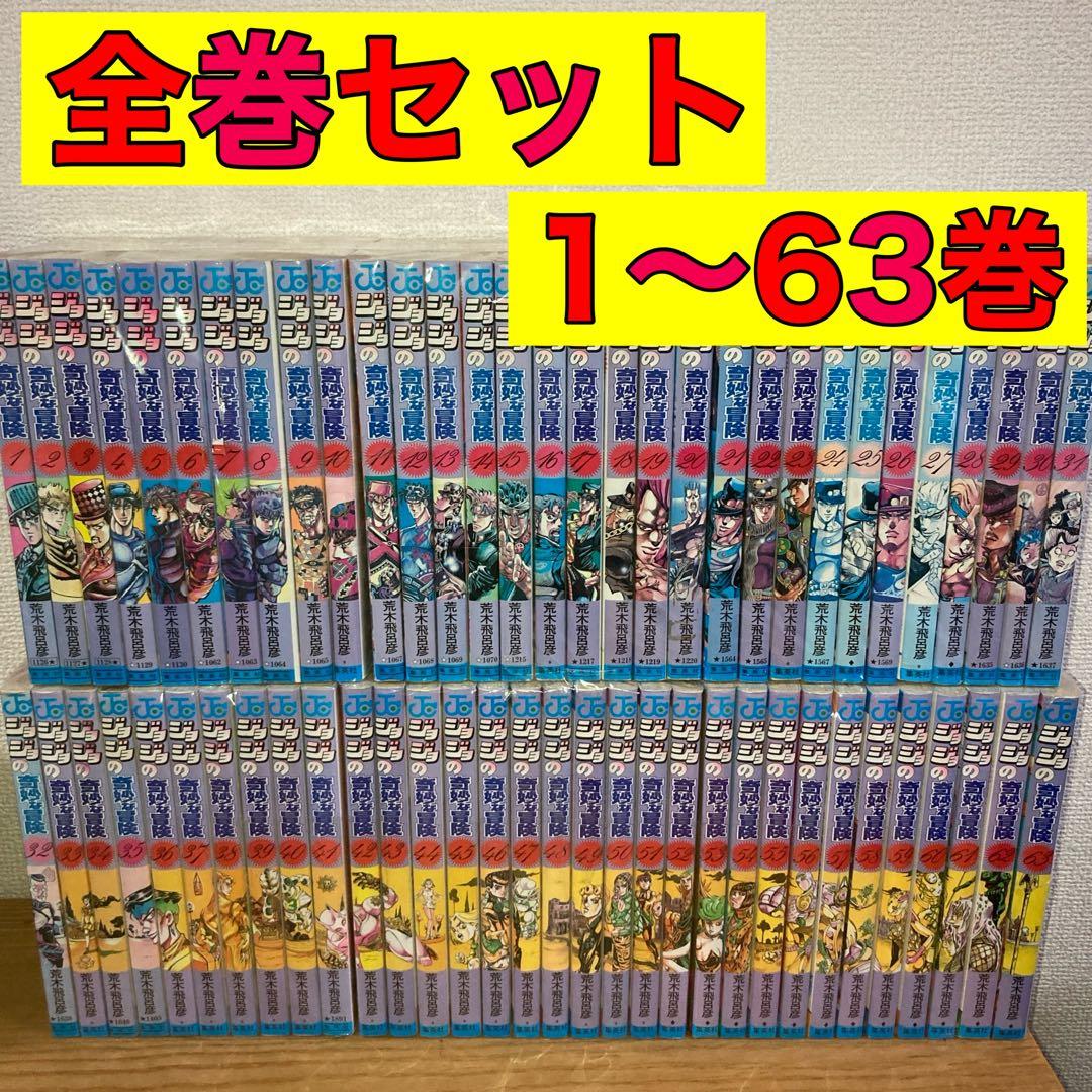 ジョジョの奇妙な冒険 全巻 全巻セット 1〜63巻 1〜5部