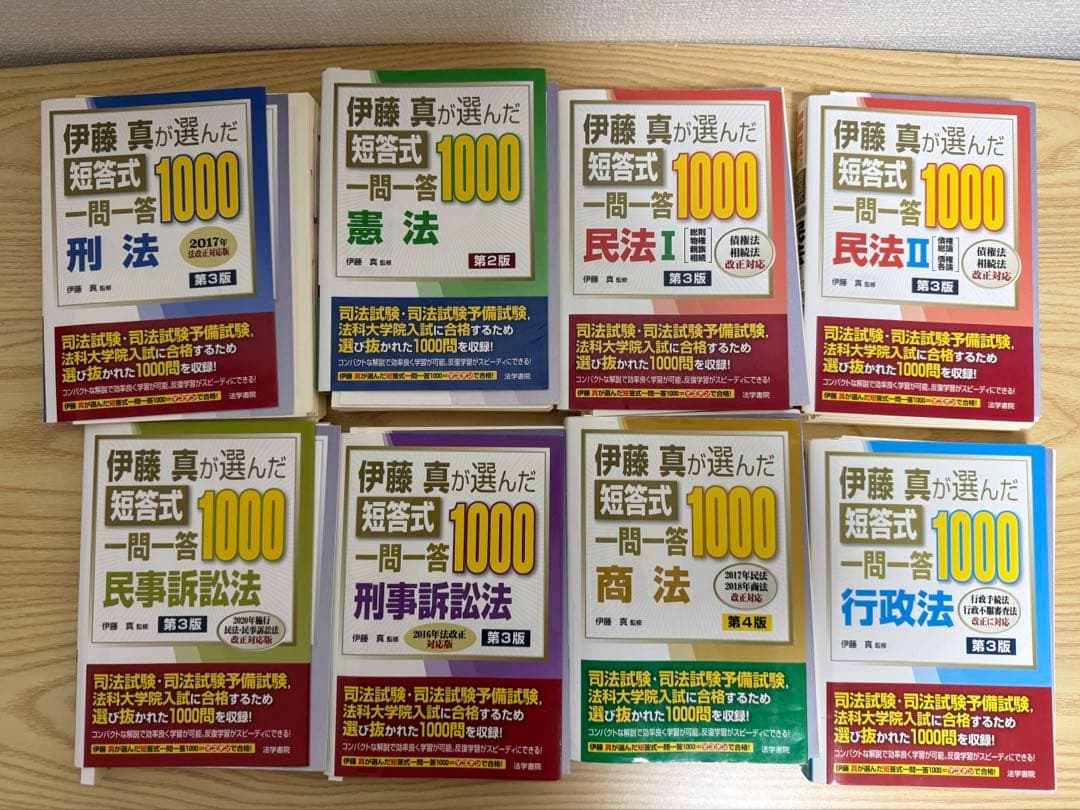 裁断済み 全8冊セット 伊藤真が選んだ短答式一問一答1000