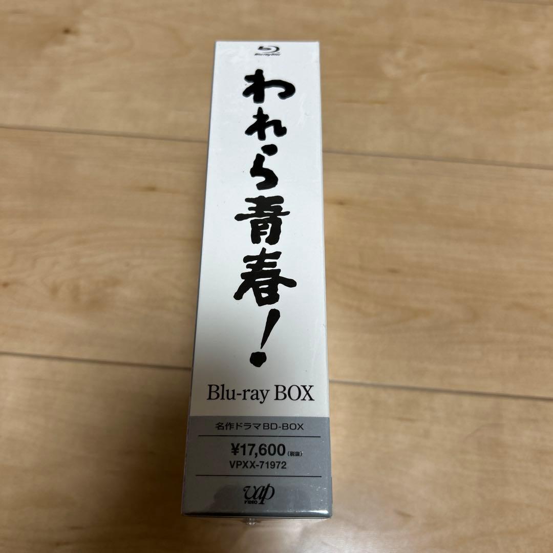 われら青春！ Blu-ray BOX 3巻セット