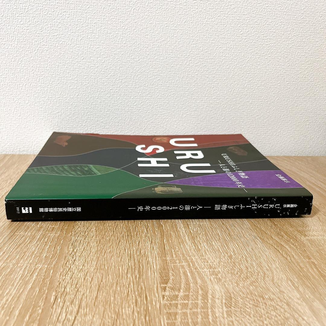 URUSHI ふしぎ物語 一人と漆の12000年史