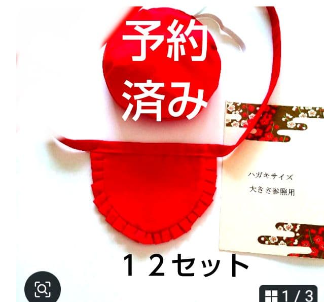 No.489お地蔵さんの前掛け帽子予約済み