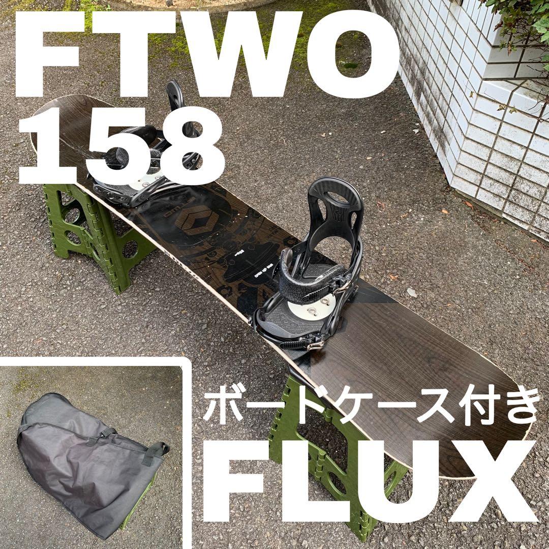 スノーボードセット FTWO 158cm ＋ FLUX PR＋ケース グラトリ