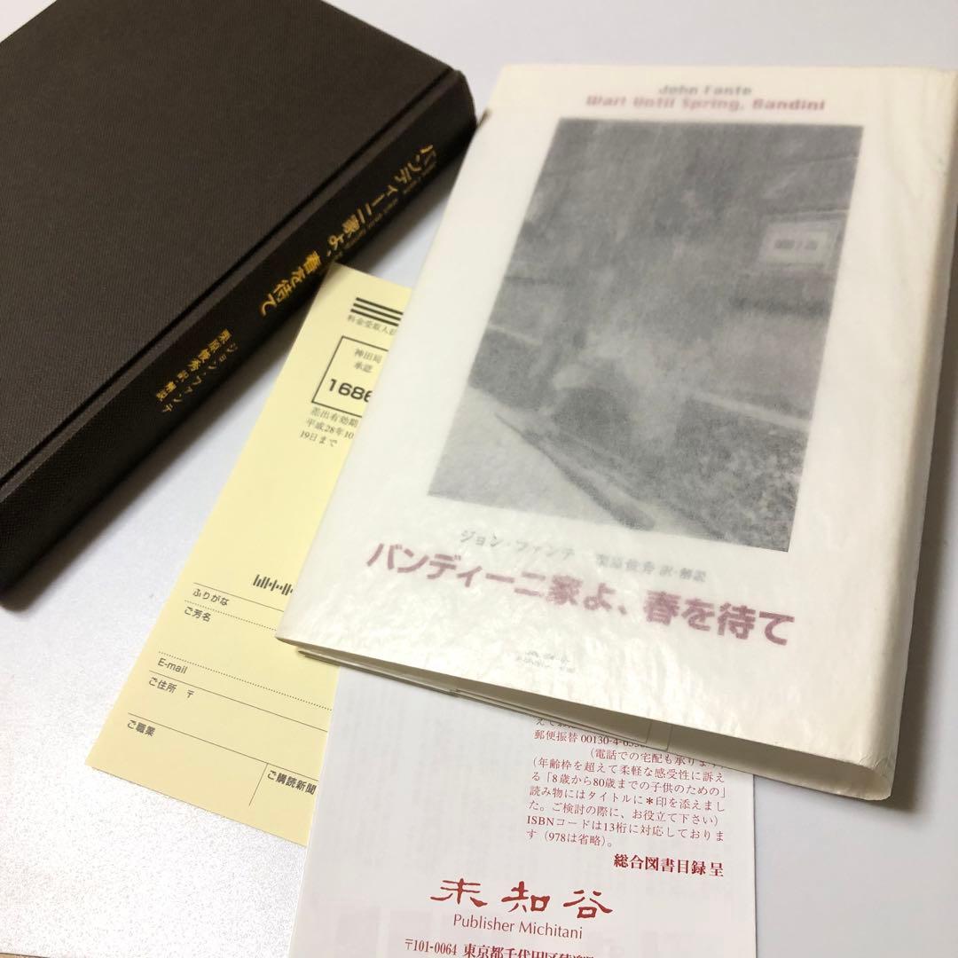 バンディーニ家よ、春を待て　ジョン・ファンテ　アメリカ文学　未知谷　小説