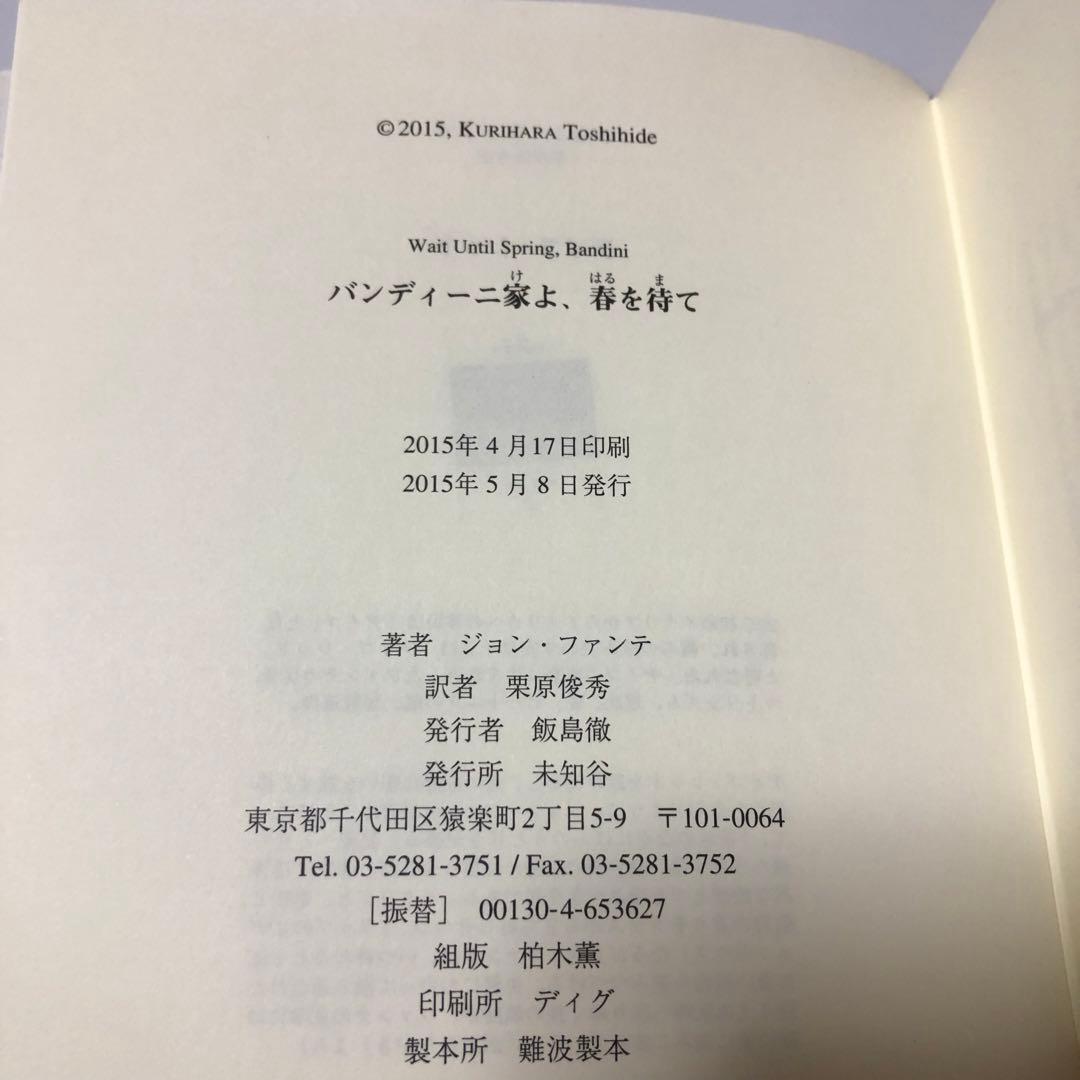 バンディーニ家よ、春を待て　ジョン・ファンテ　アメリカ文学　未知谷　小説
