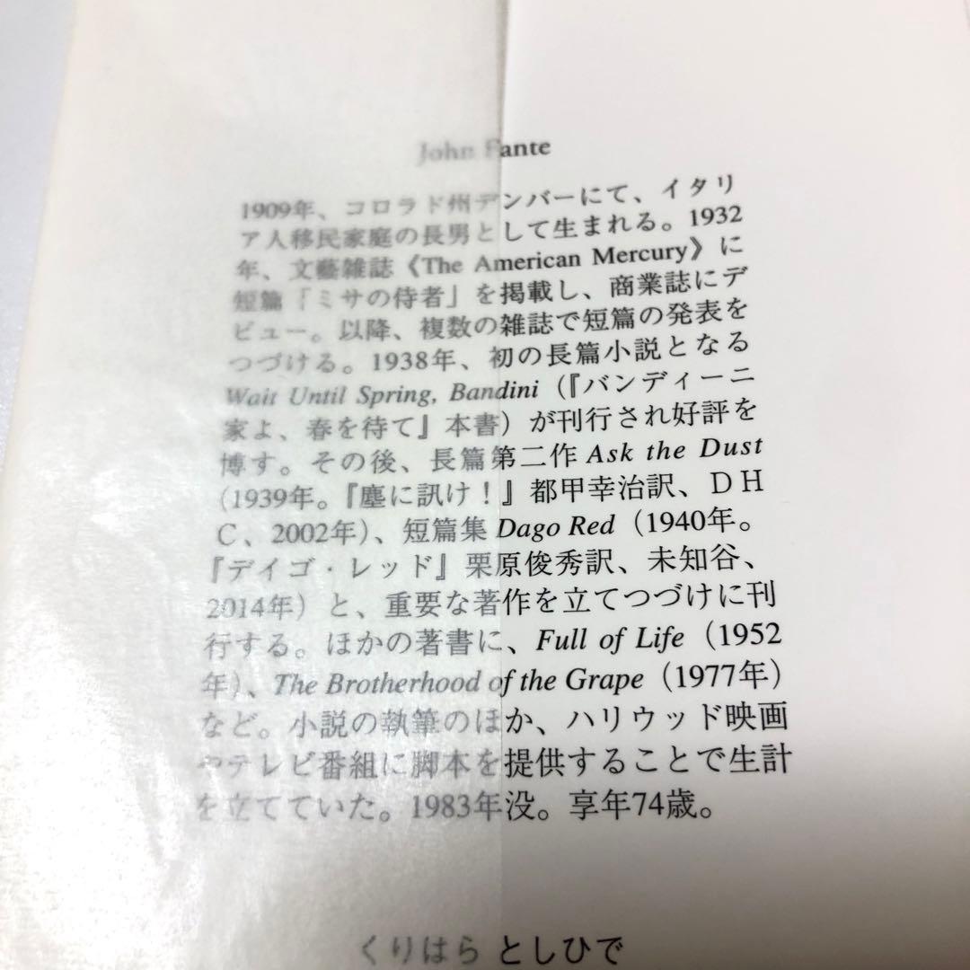 バンディーニ家よ、春を待て　ジョン・ファンテ　アメリカ文学　未知谷　小説