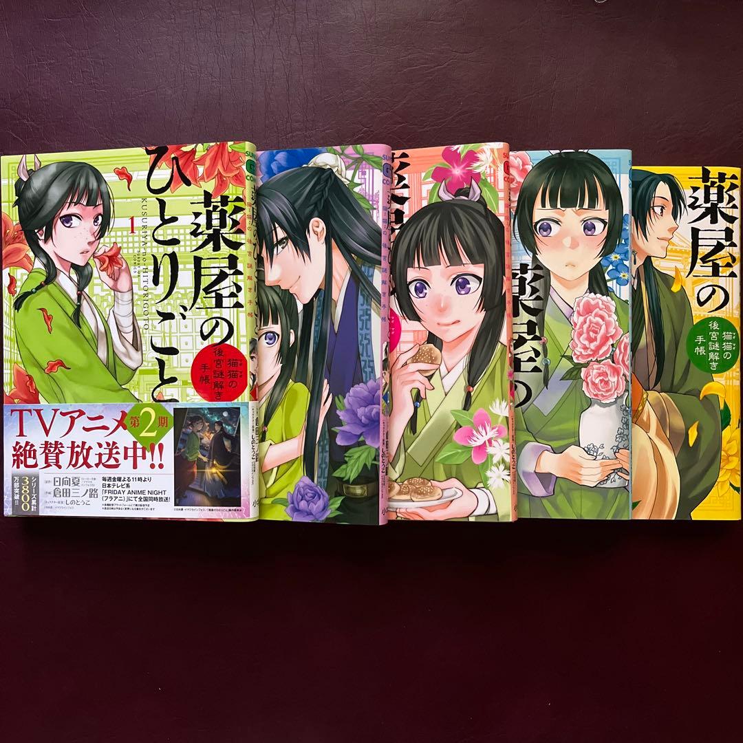 薬屋のひとりごと 猫猫の謎解き手帳 1〜19巻 ／ 倉田三ノ路