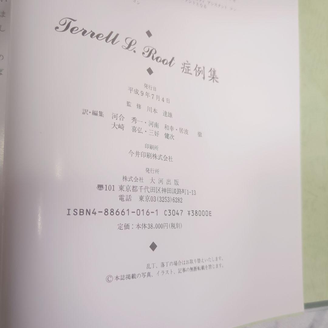 【極美品】Terrell L. Root症例集　Terrell L.Root
