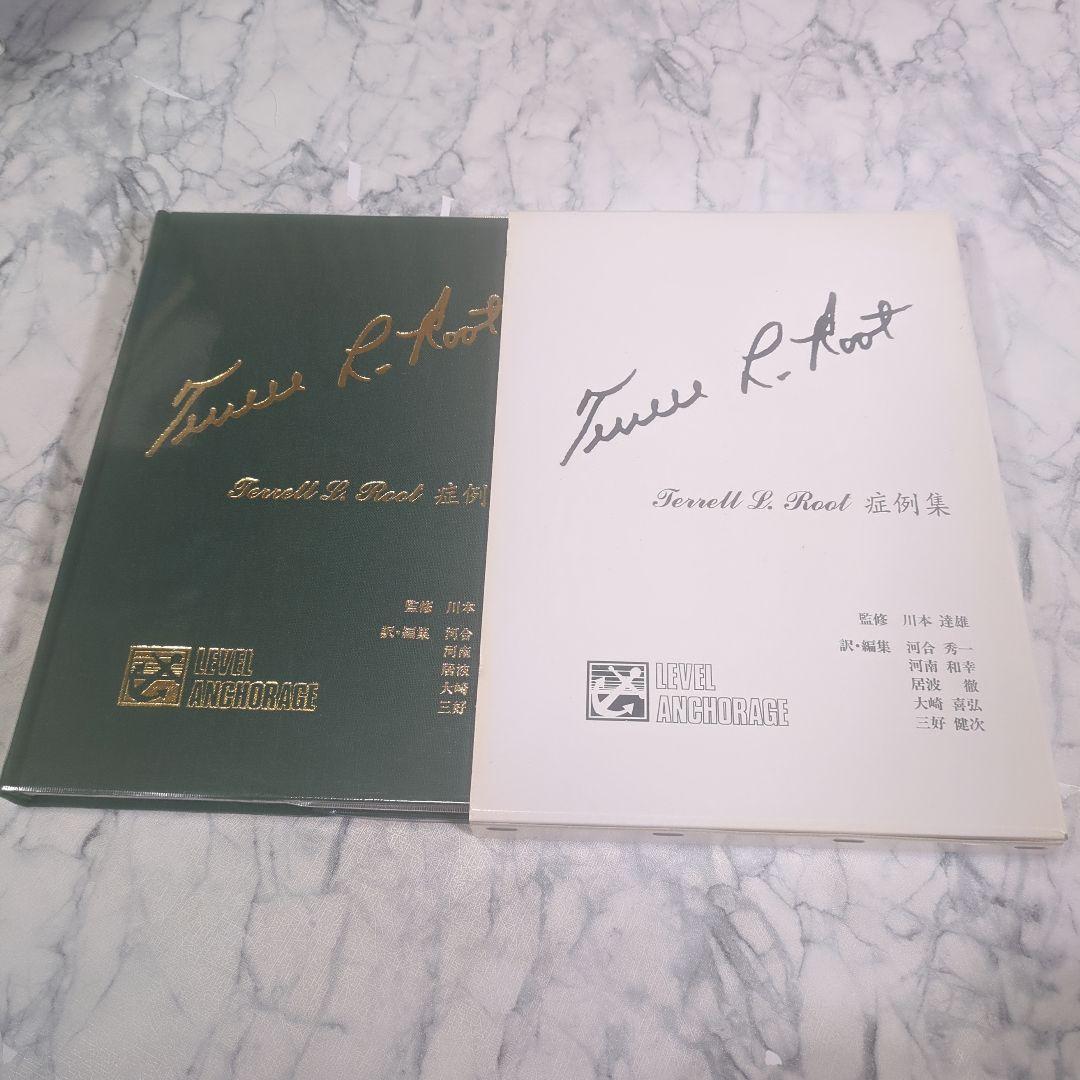 【極美品】Terrell L. Root症例集　Terrell L.Root
