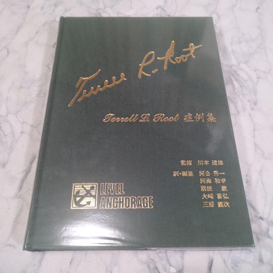 【極美品】Terrell L. Root症例集　Terrell L.Root