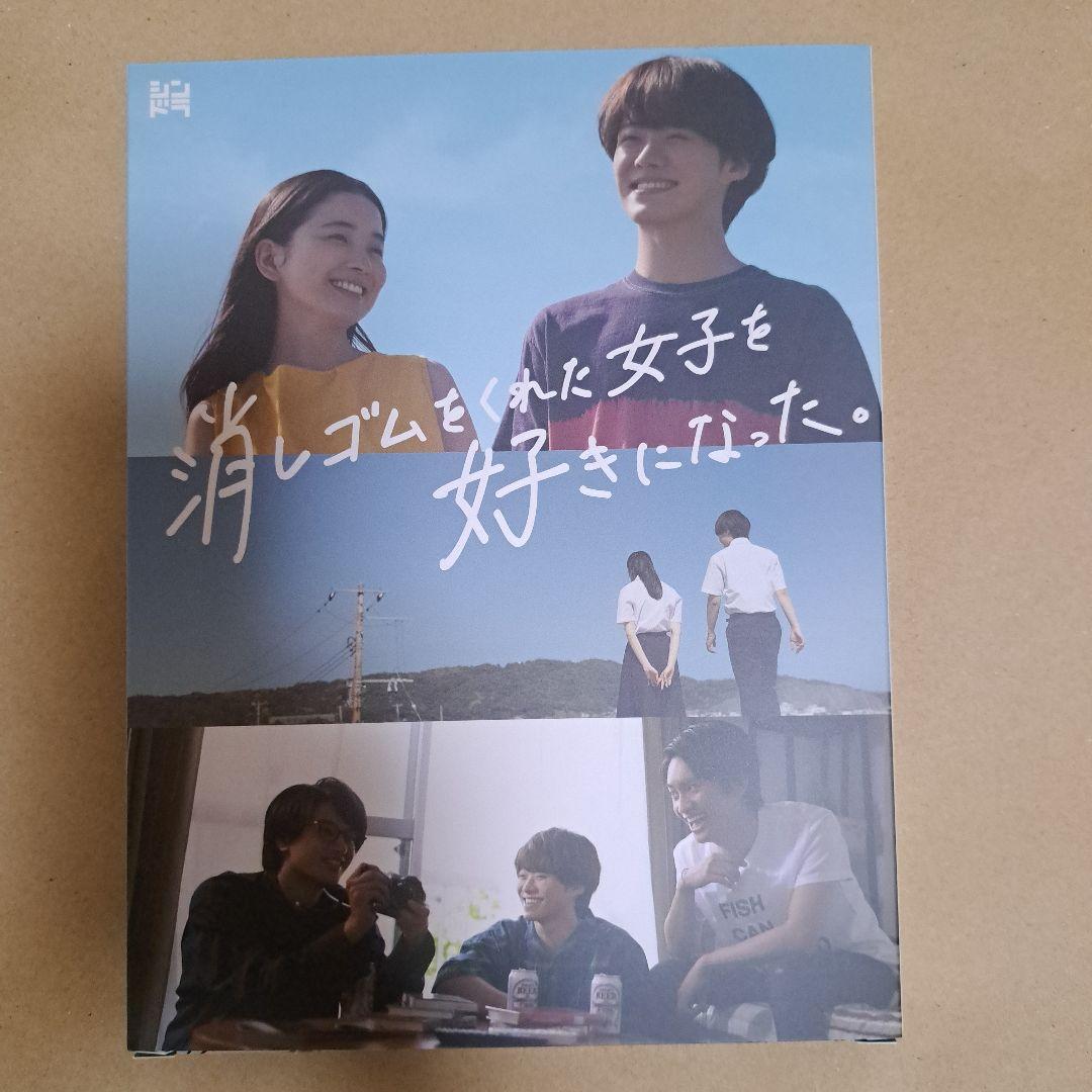 消しゴムをくれた女子を好きになった。 Blu-ray BOX〈3枚組〉