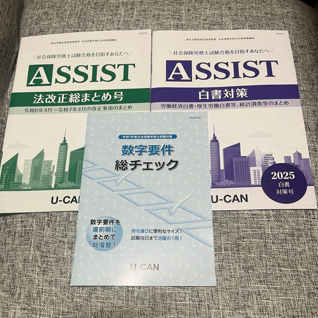 ユーキャン社労士試験対策 令和7年度 法改正/白書対策/数字要件総チェック