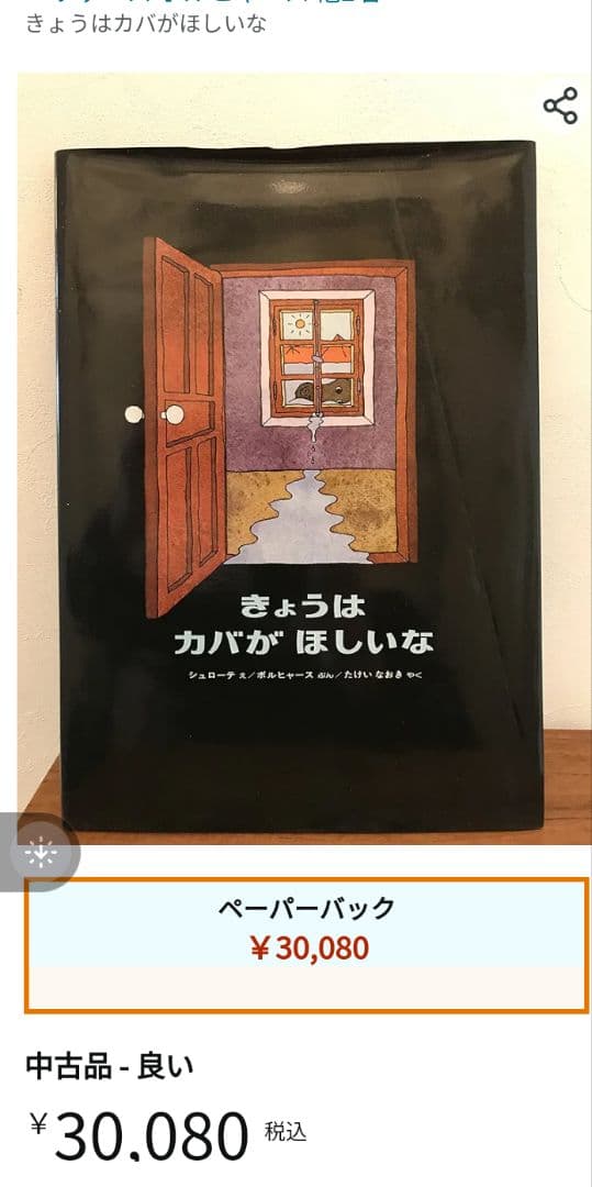 入手困難　希少　絶版本　きょうはカバがほしいな - 絵本・児童書