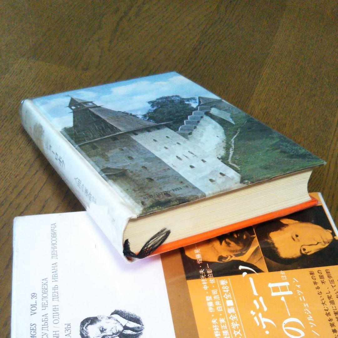 世界文学全集39 ショーロホフ ソルジェニツィン　人間の運命　イワン