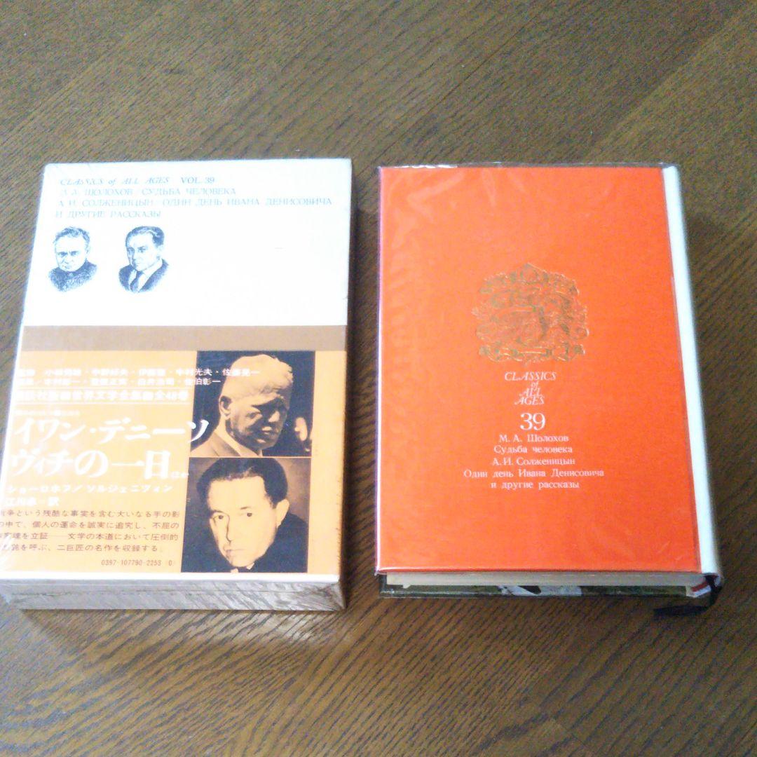 世界文学全集39 ショーロホフ ソルジェニツィン　人間の運命　イワン