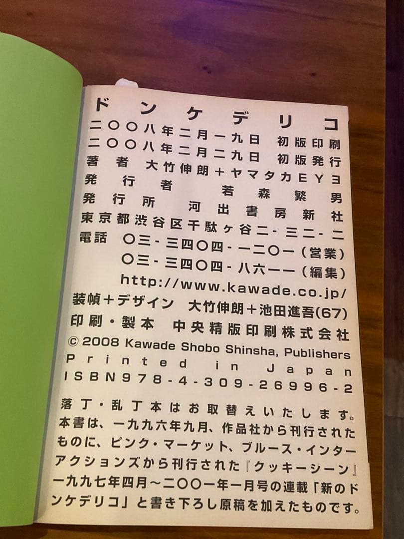 希少　ドンケデリコ　大竹伸朗 ＋ ヤマタカEYE (Eは反転.アイ)