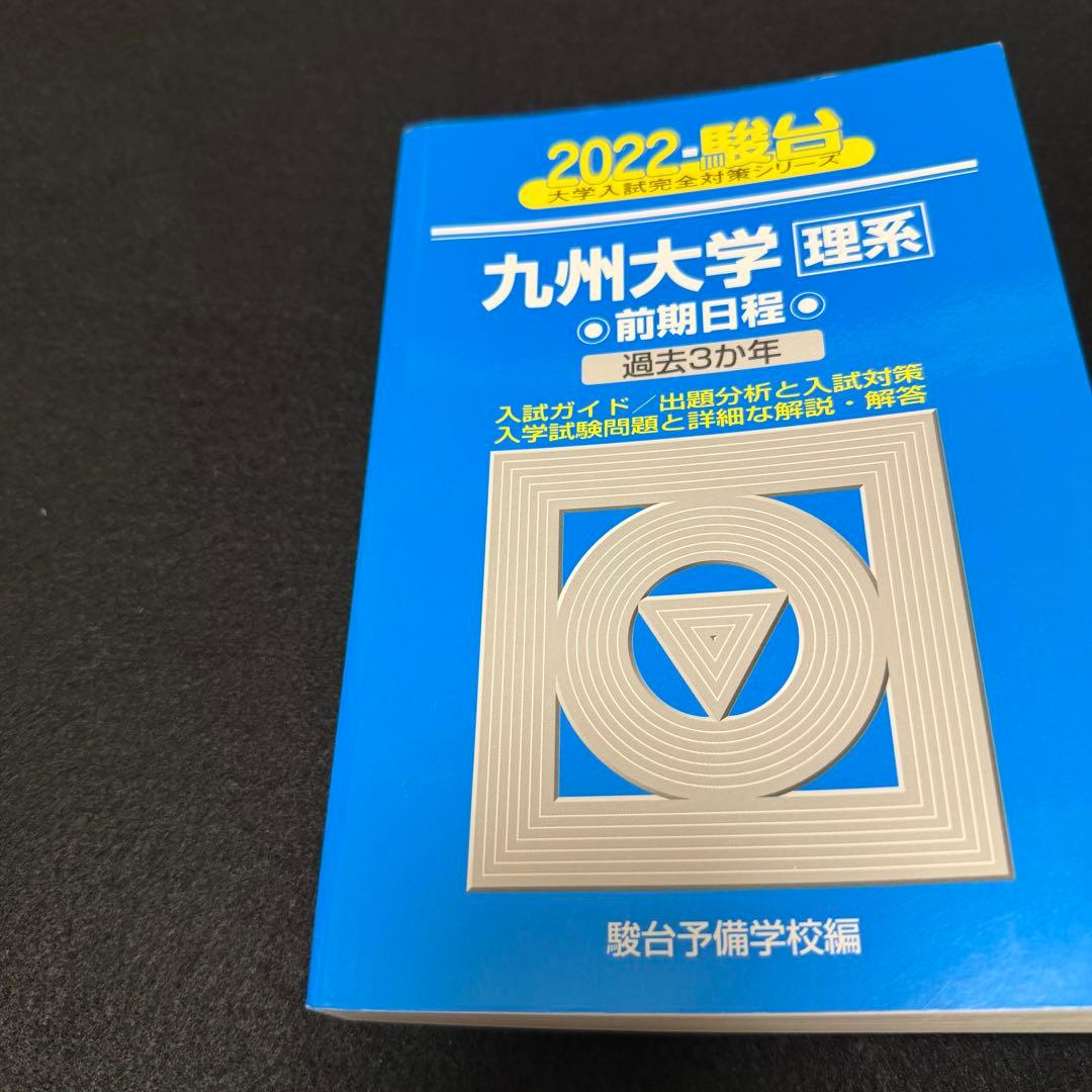 青本　九州大学　理系　前期日程　2005年～2024年 20年分　駿台予備学校