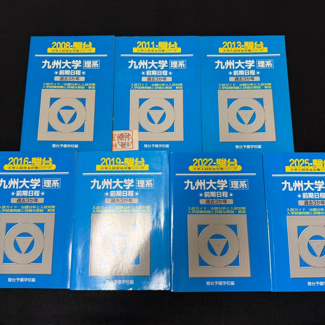 青本　九州大学　理系　前期日程　2005年～2024年 20年分　駿台予備学校