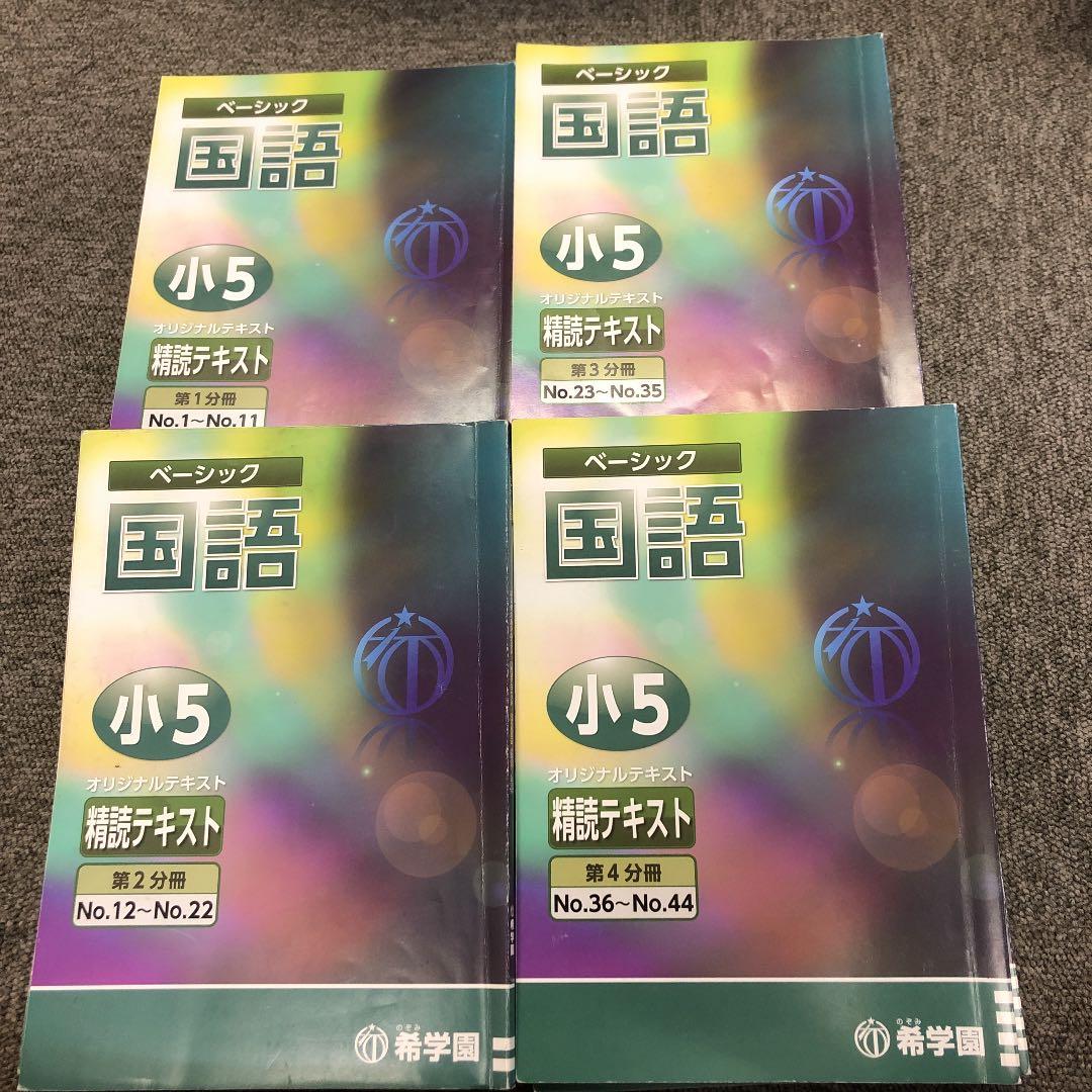 希学園　5年　国語　オリジナルテキスト　第１分冊～第４分冊　2020年度