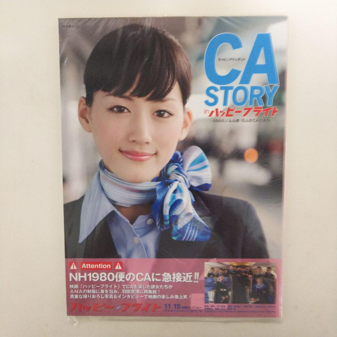 CA(キャビンアテンダント)story in「ハッピーフライト」（新品）