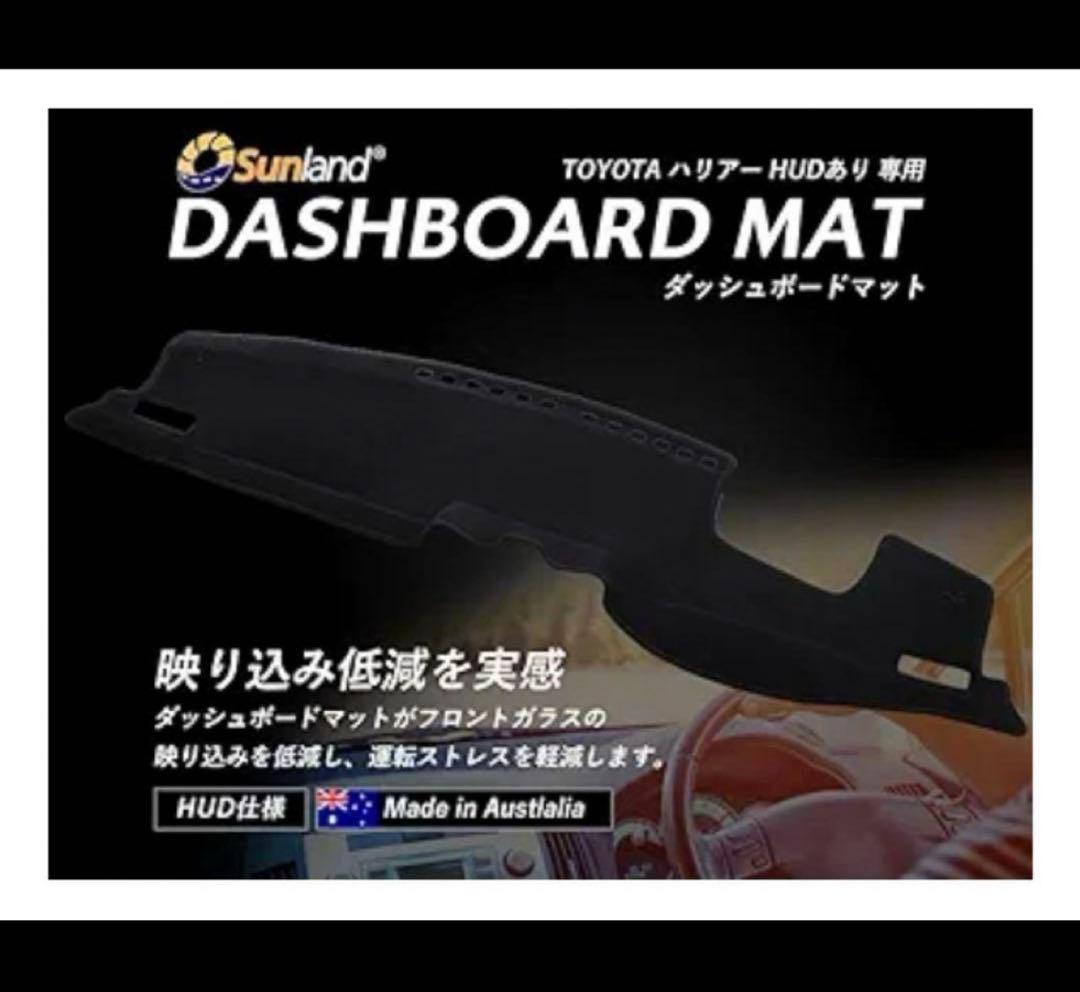 ８０ハリアー　Sunland ダッシュボードマット　サンランド