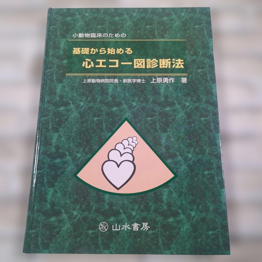 基礎から始める心エコー図診断法