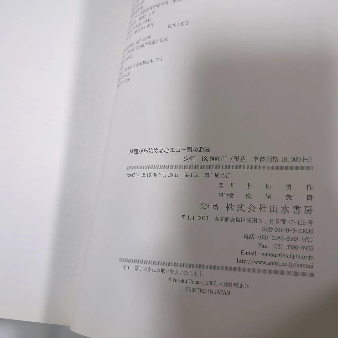 基礎から始める心エコー図診断法