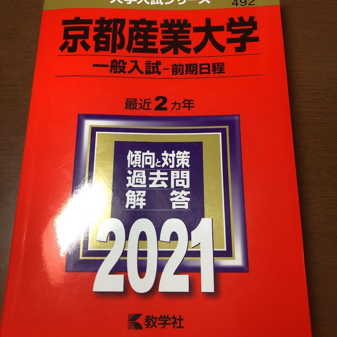 京都産業大学一般入試 赤本 2021年版