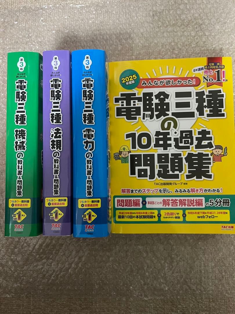 最新版！2025年版　　みんながほしかった電験三種　参考書3冊と10年過去問題集