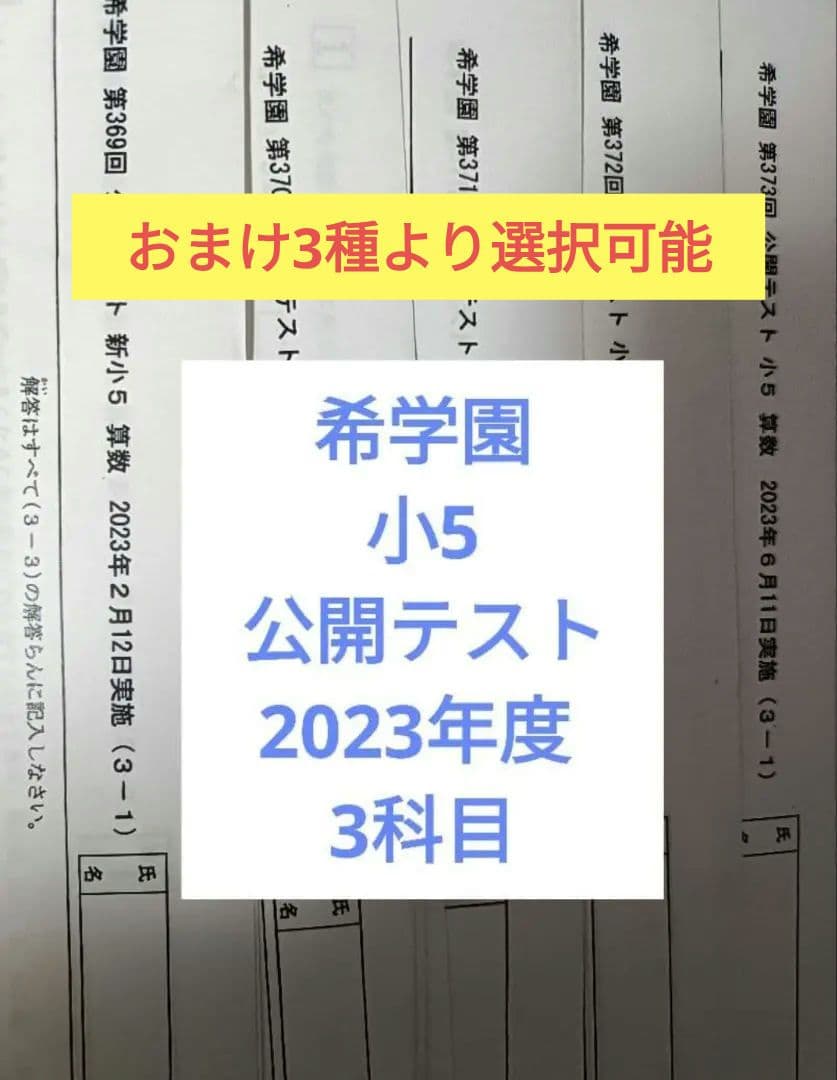 希学園　小5 公開テスト　2023年度　1年分　3科目　※5時まで当日発送可