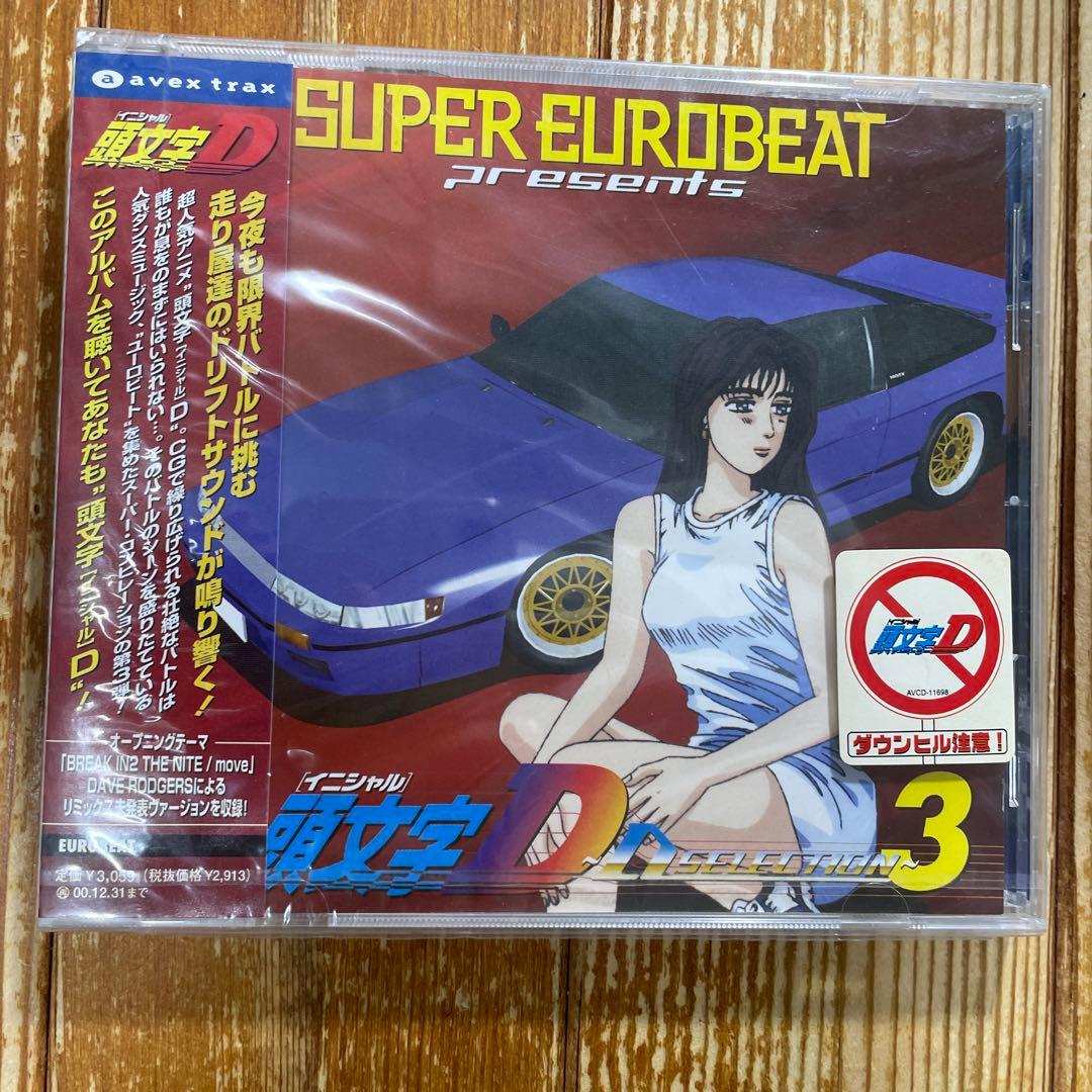 スーパーユーロビート・プレゼンツ「頭文字(イニシャル)D」～Dセレクション3