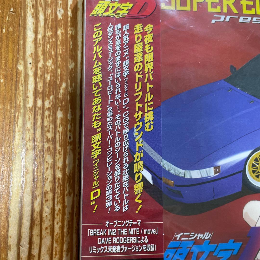 スーパーユーロビート・プレゼンツ「頭文字(イニシャル)D」～Dセレクション3