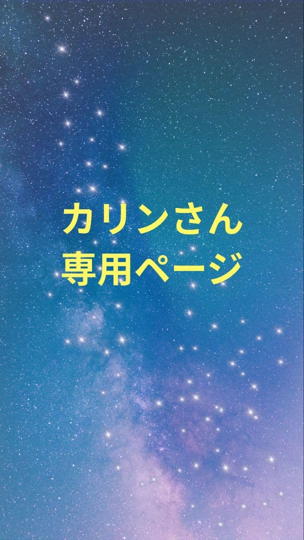 カリンさん専用ページ