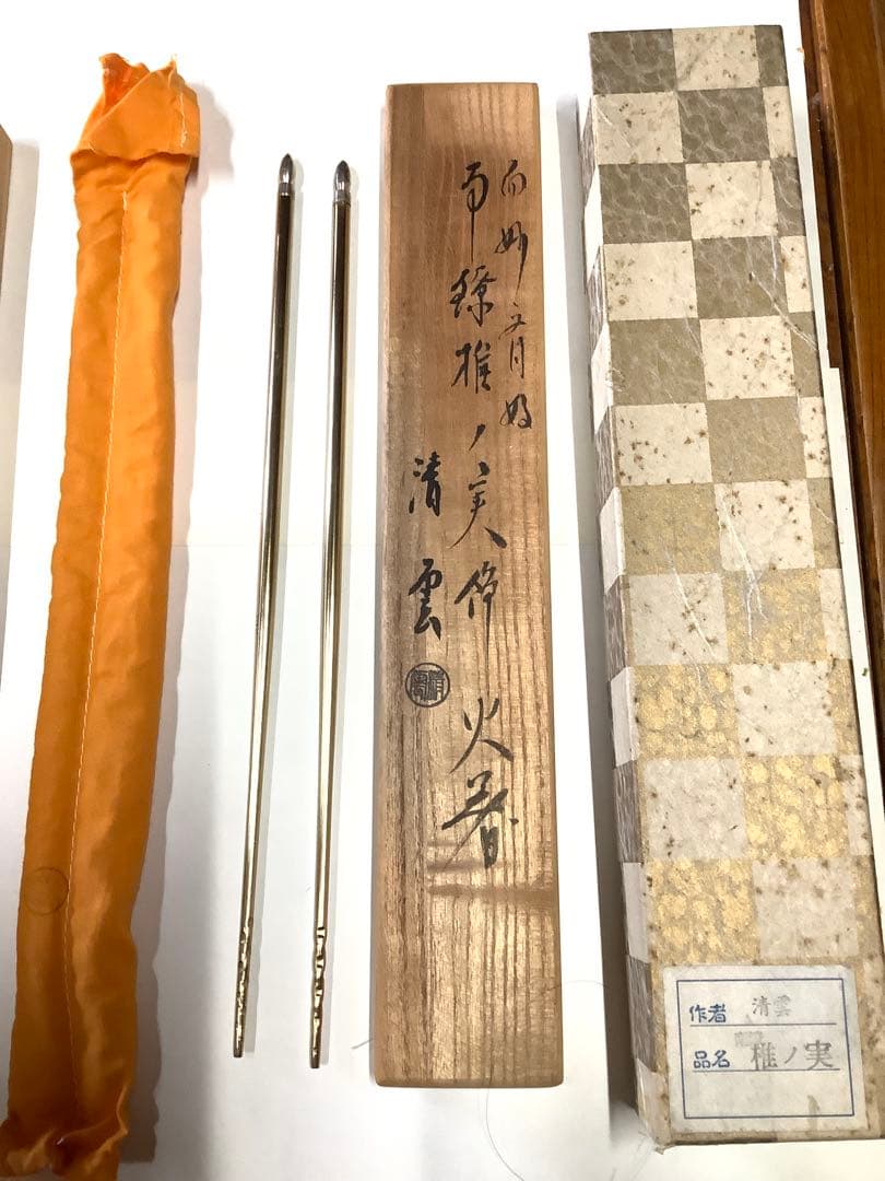 表千家而妙斎好　椎の実飾り火箸　清雲作