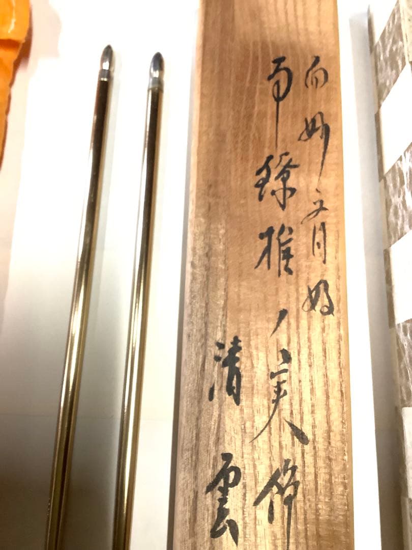 表千家而妙斎好　椎の実飾り火箸　清雲作