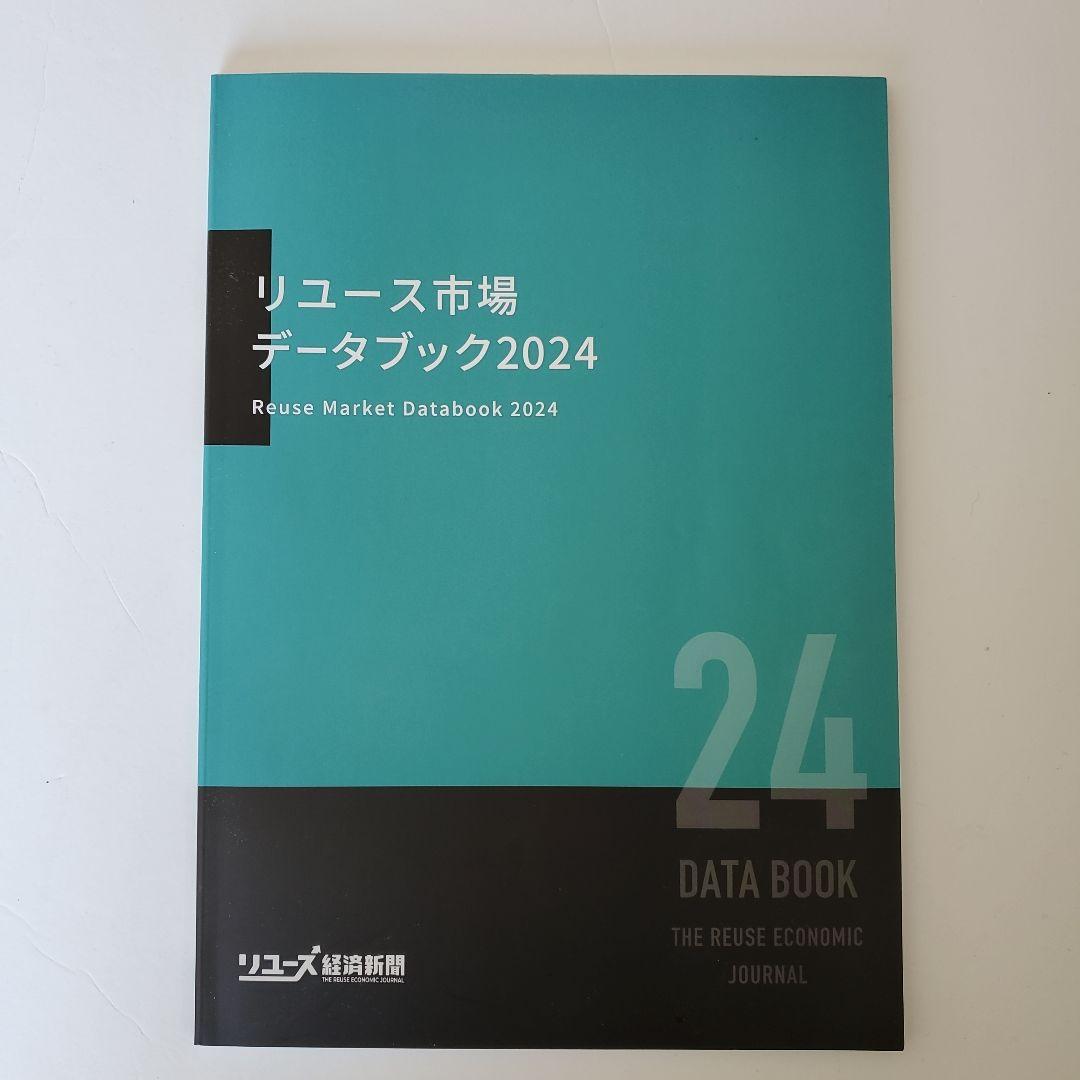 リユース市場データブック2024