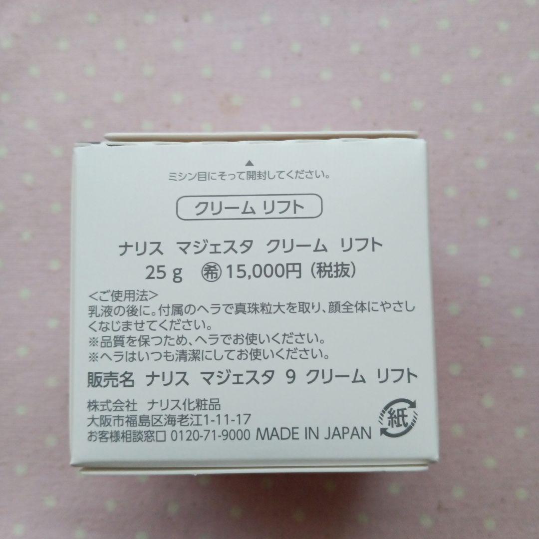 ナリス 新マジェスタ クリームリフト2個
