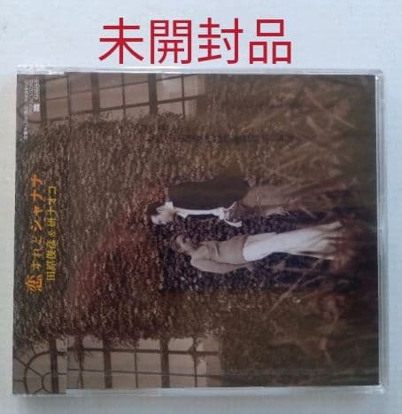 ★未開封★ 田原俊彦＆研ナオコ 恋すれどシャナナ CD